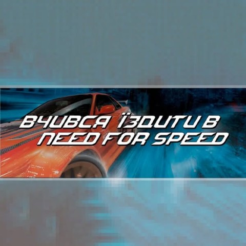 Вчився їздити в NEED FOR SPEED