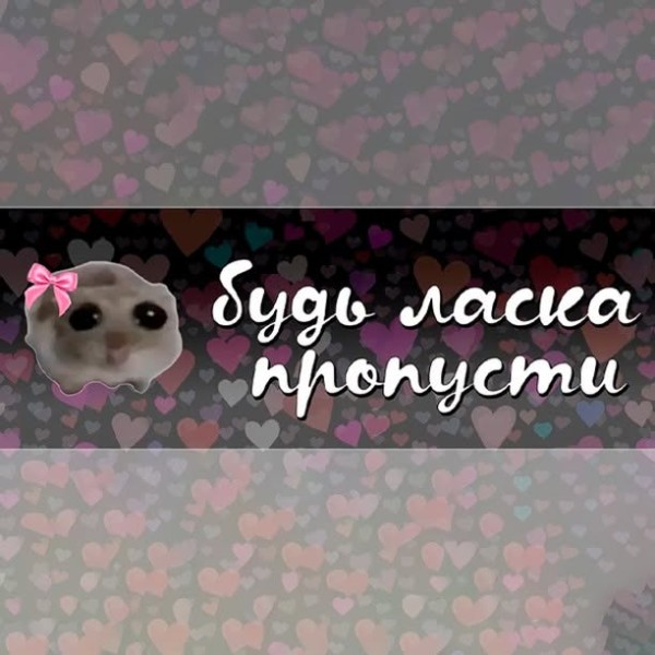 Наклейка «Будь ласка пропусти»