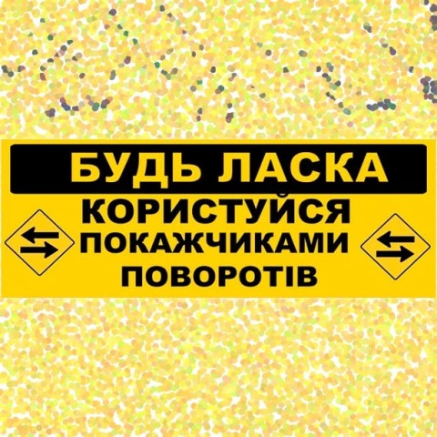 Наклейка «Будь ласка користуйся покажчиками»