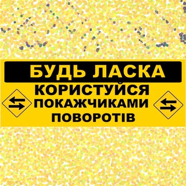 Наклейка «Будь ласка користуйся покажчиками»