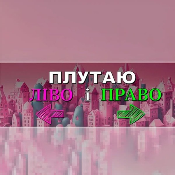 Наклейка «Плутаю Ліво і Право»