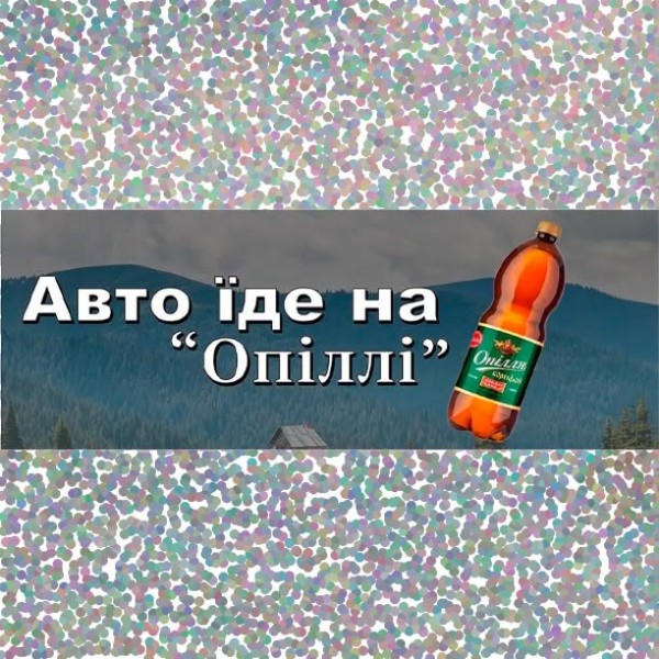 Авто заряджене пивом Опілля