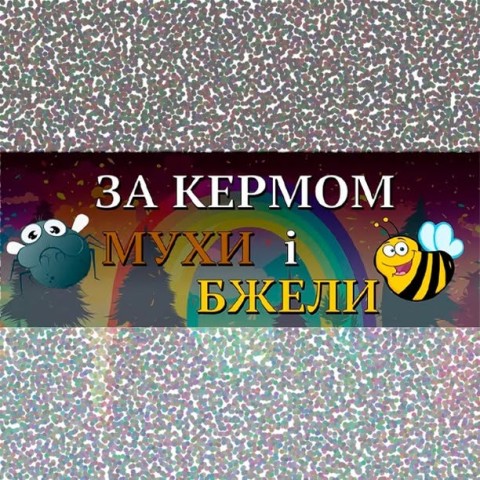 Наклейка «За кермом мухи і бджоли»