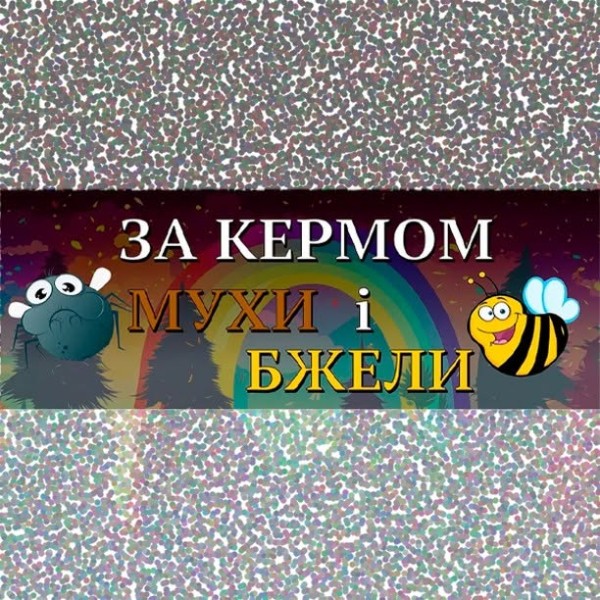 Наклейка «За кермом мухи і бджоли»