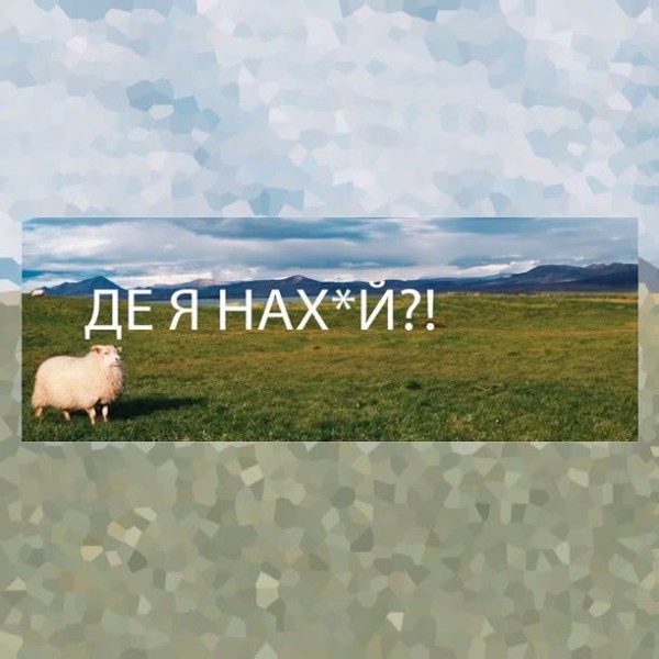 Де я нахуй?