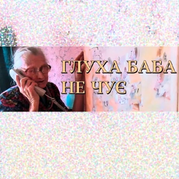 Глуха баба, не чує
